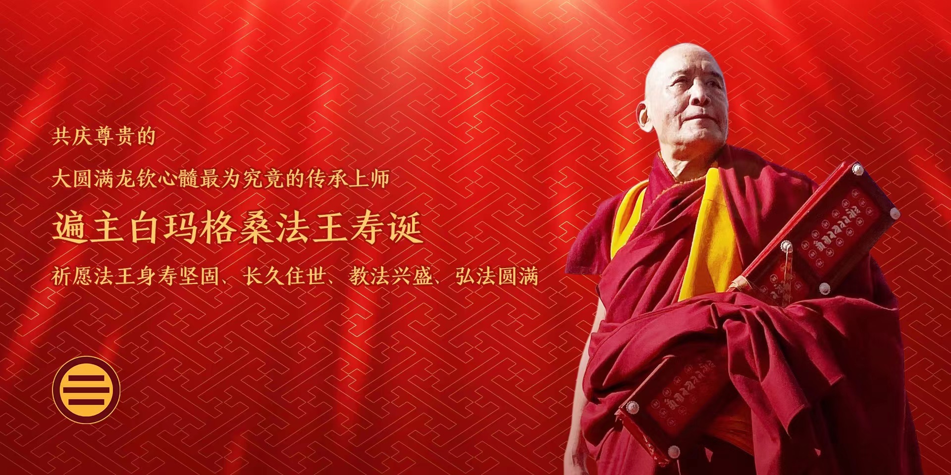 大恩上师寿诞2021