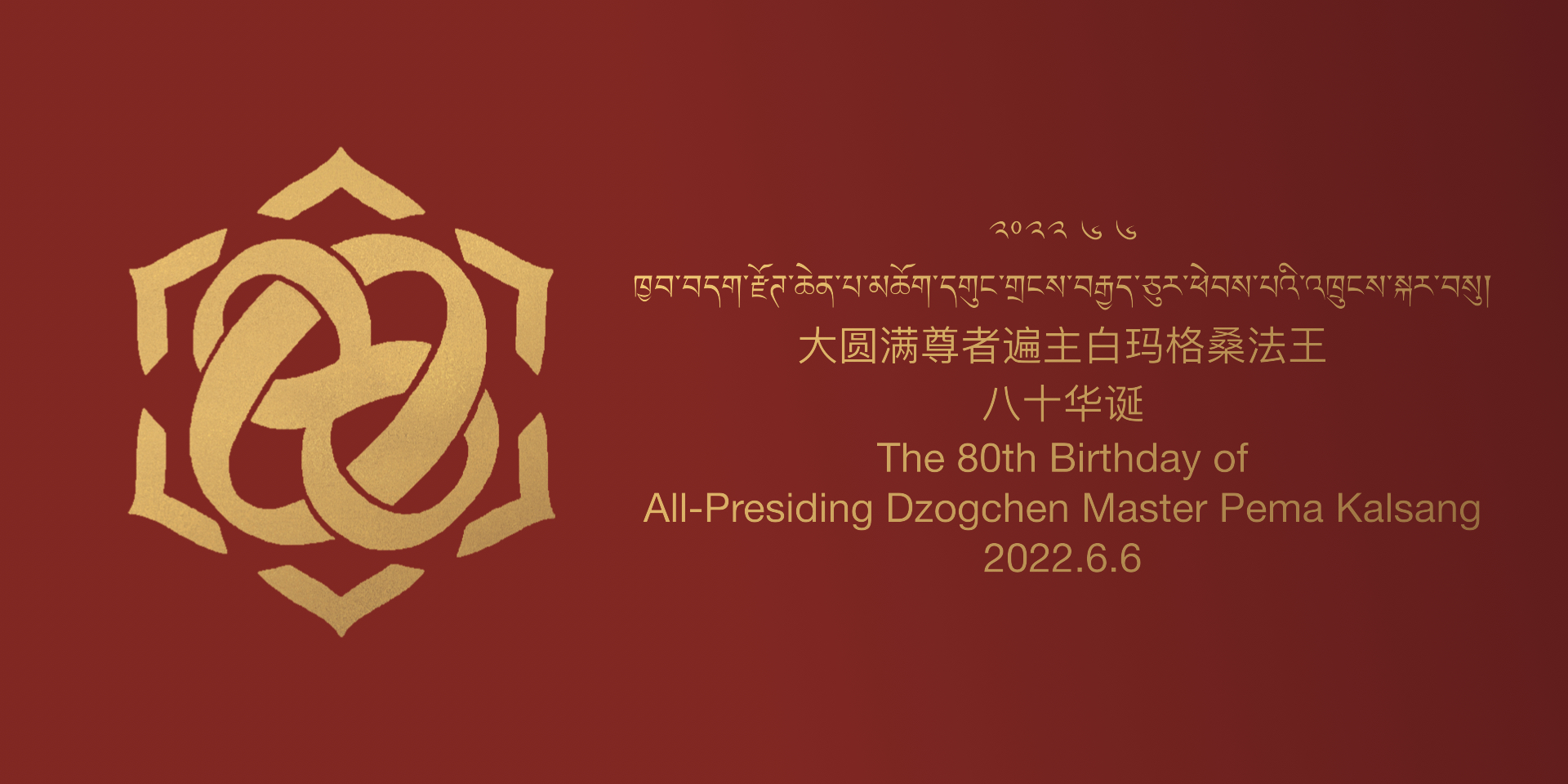 2022 大恩上师80华诞