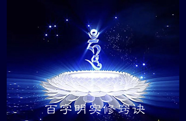 百字明实修窍诀-四个对治力