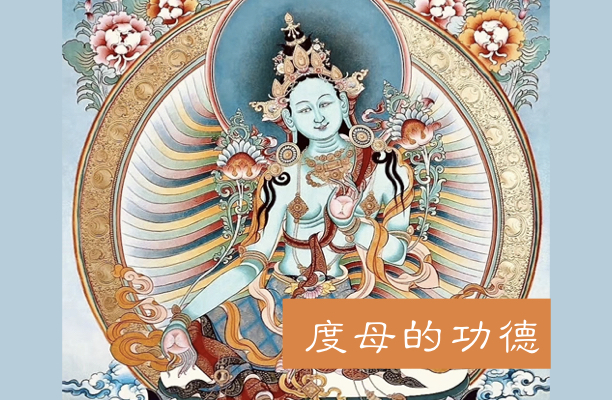 度母的功德与救度灾难怖畏的故事