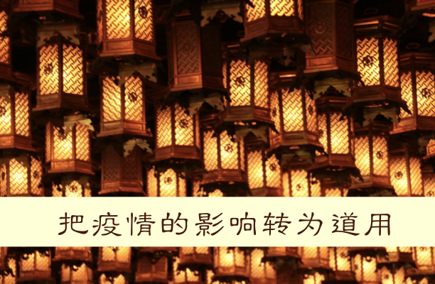 如何把疫情的影响转为道用？
