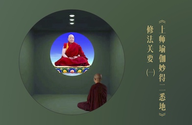 《上师瑜伽妙得二悉地》修法关要 （一）