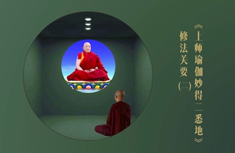 《上师瑜伽妙得二悉地》修法关要 （二）