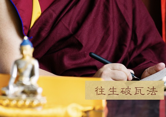 往生破瓦法