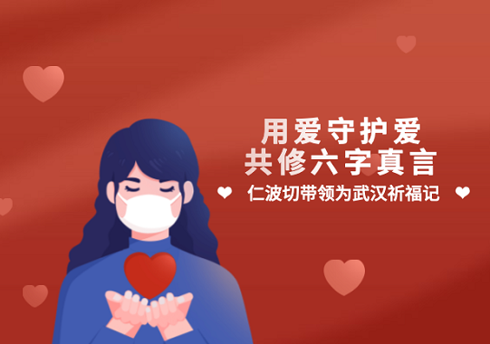 用爱守护爱 针对2020年疫情的线上共修