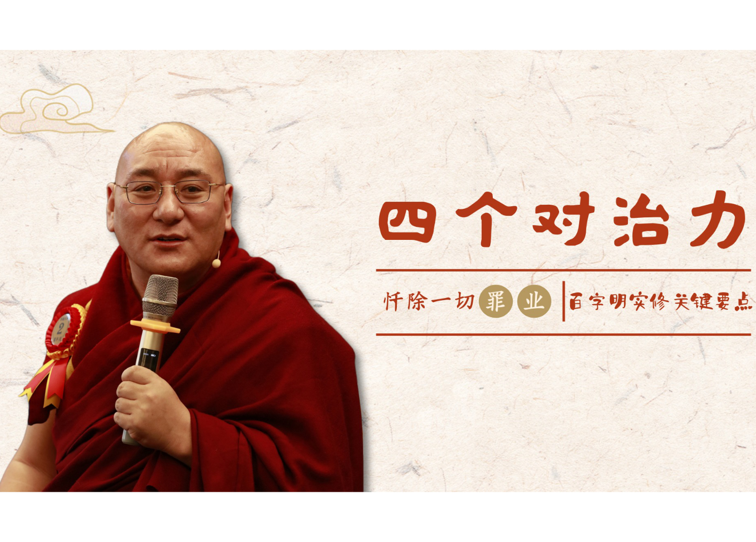 忏除一切罪业的金刚萨埵百字明实修关键要点《四个对治力》