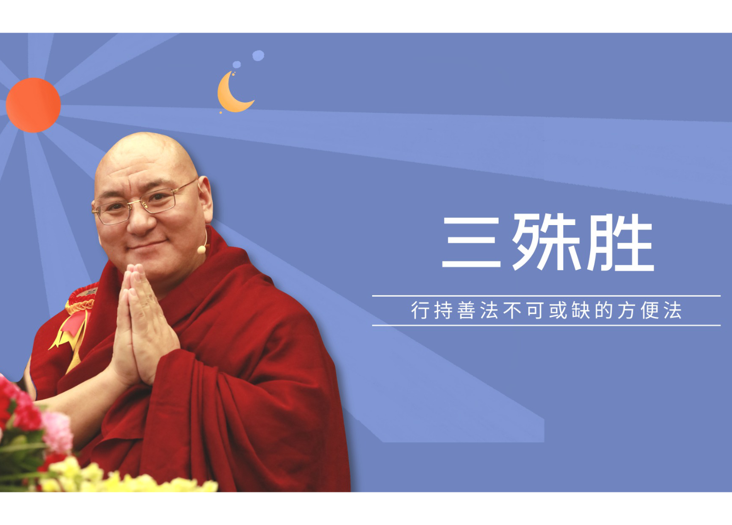 行持善法不可或缺的方便法《三殊胜》