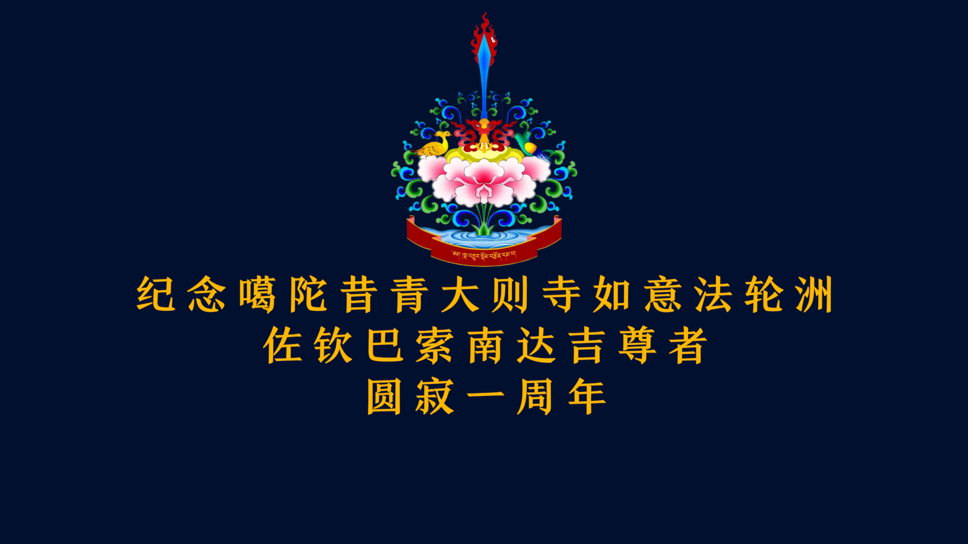 纪念昔青大则寺如意法轮洲佐钦巴索南达吉尊者圆寂一周年
