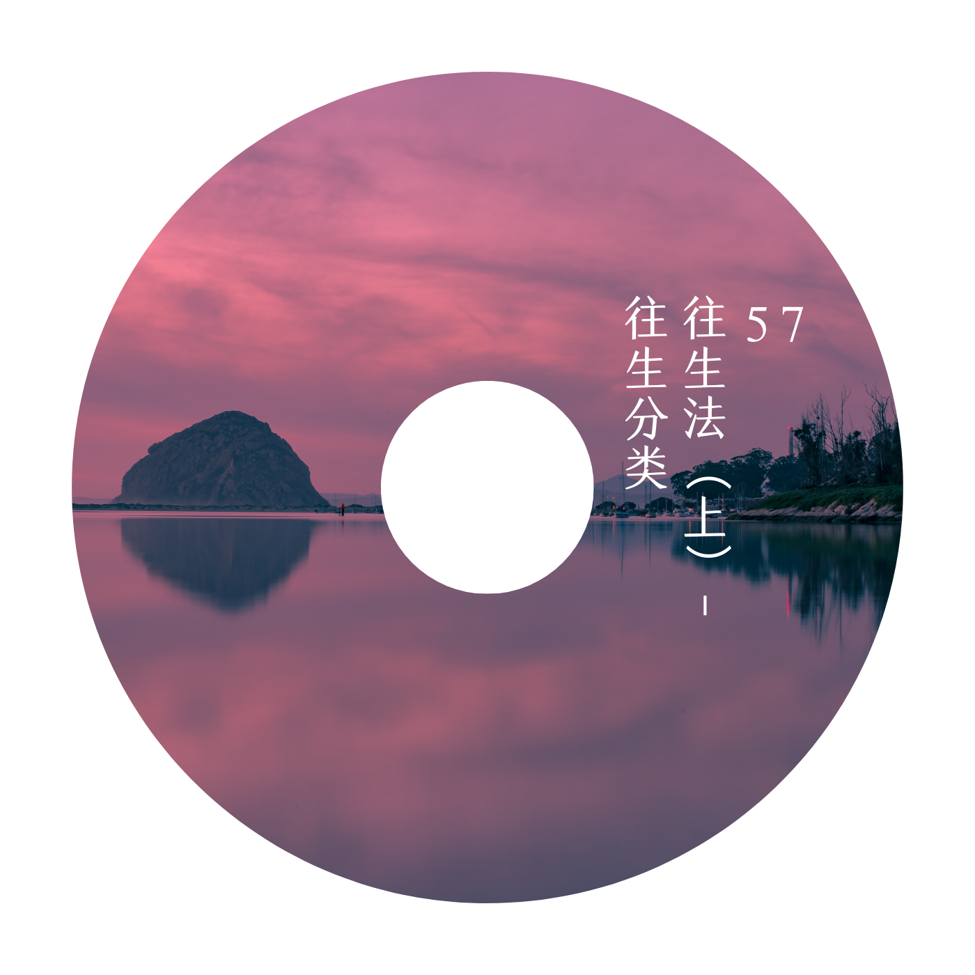 57往生法（上）-往生分类