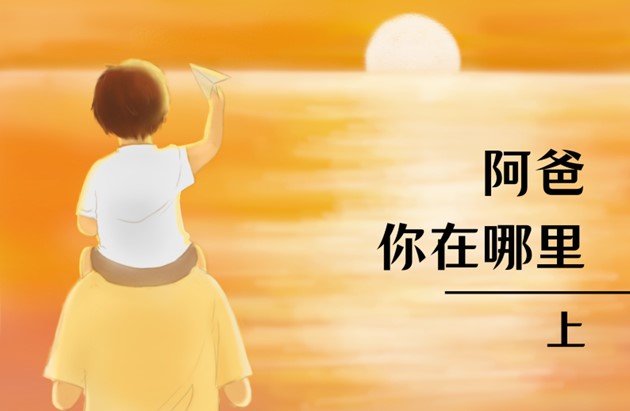 阿爸，你在哪里（上）