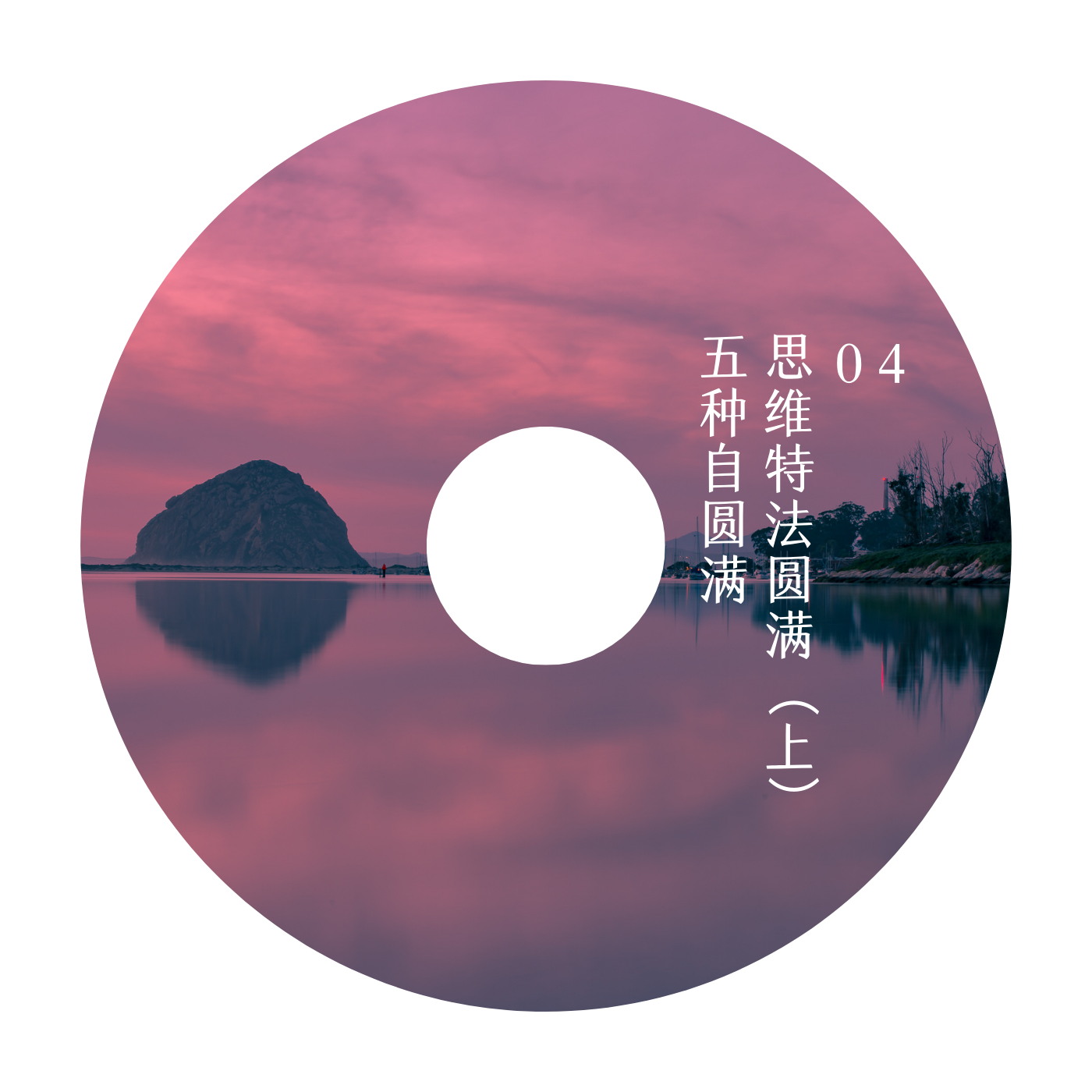04思维特法圆满（上）五种自圆满