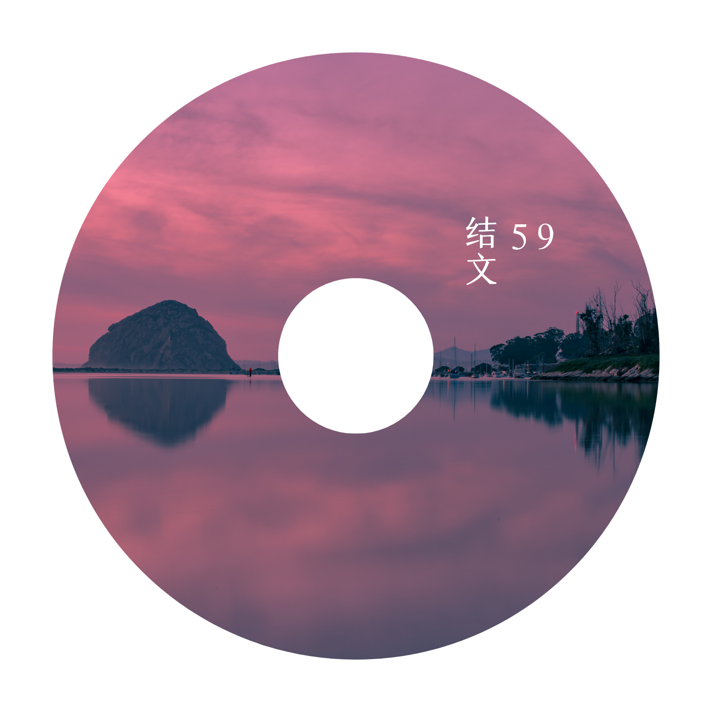 结文